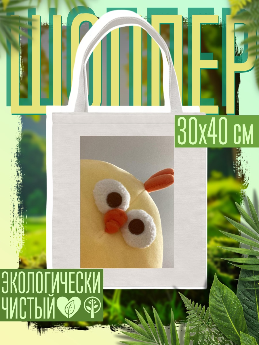 Шоппер Желтый цыпленок игрушка