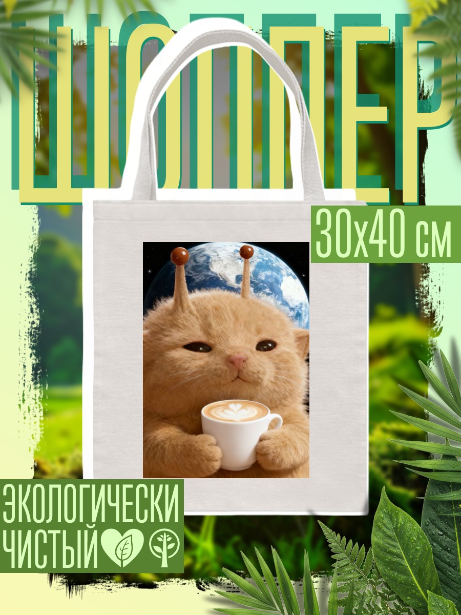 Шоппер Кот-инопланетянин с кофе