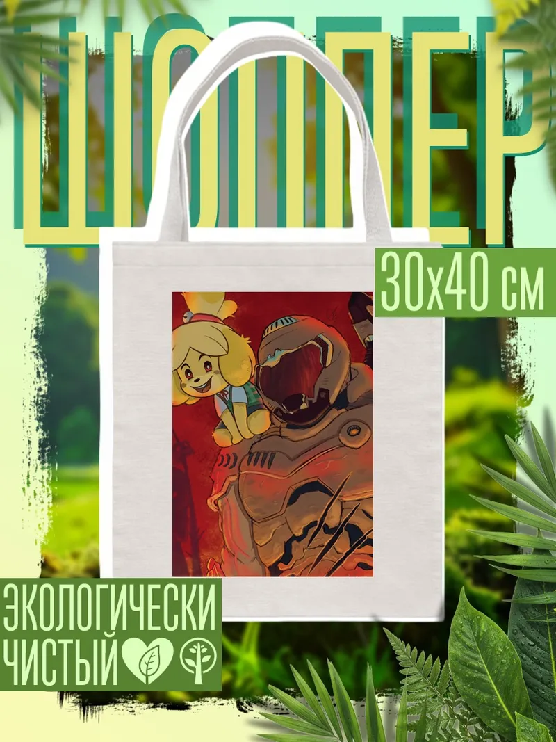 Шоппер Дуум и Изабель