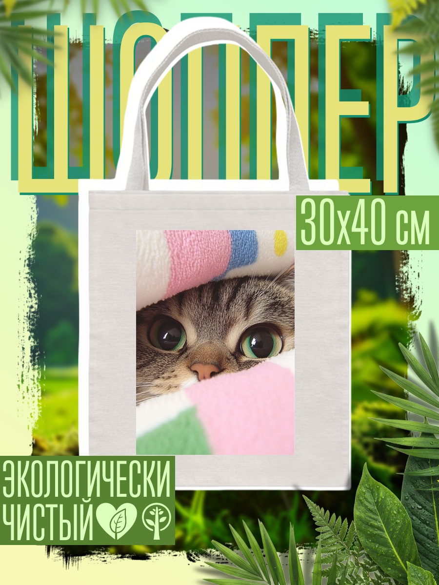 Шоппер Кот выглядывает из пледа