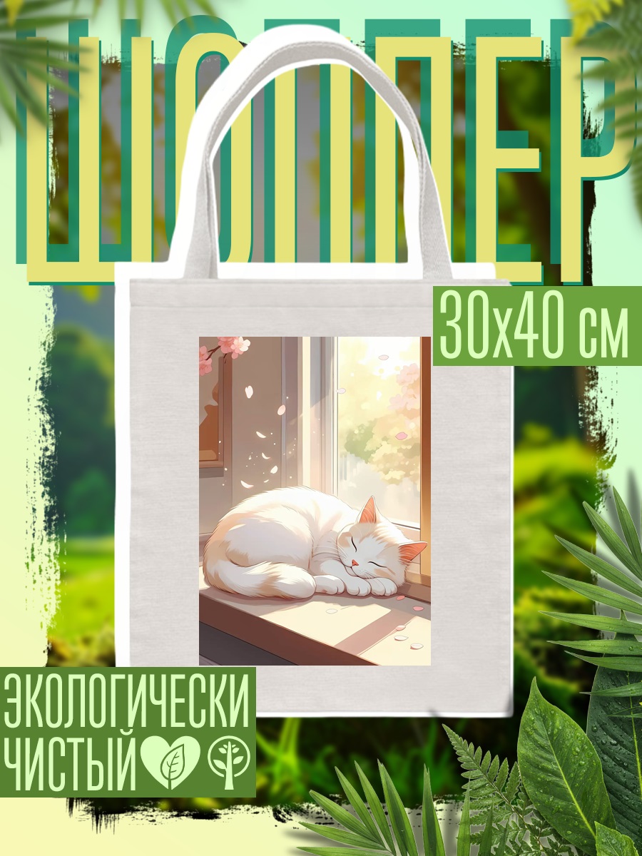 Шоппер Спящий кот у окна
