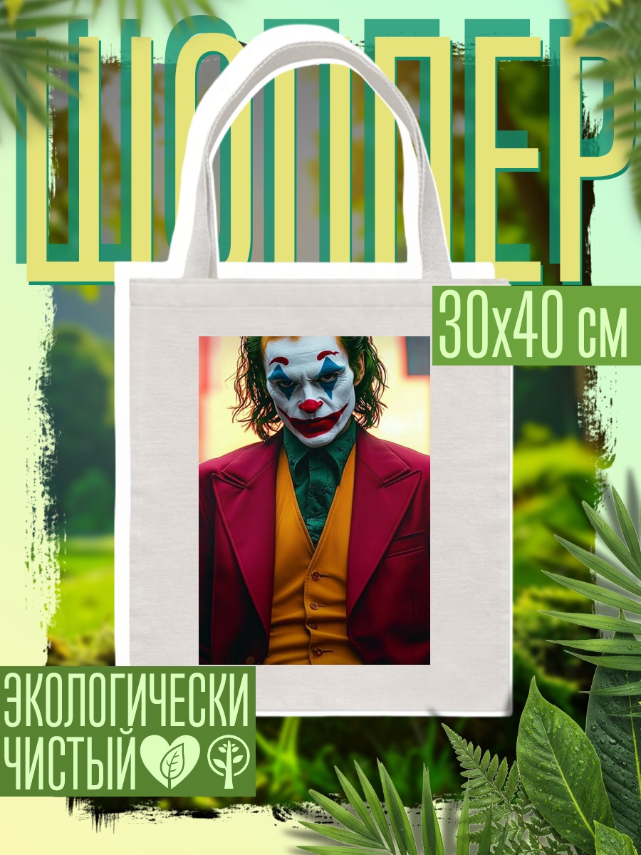 Шоппер Джокер безумный клоун