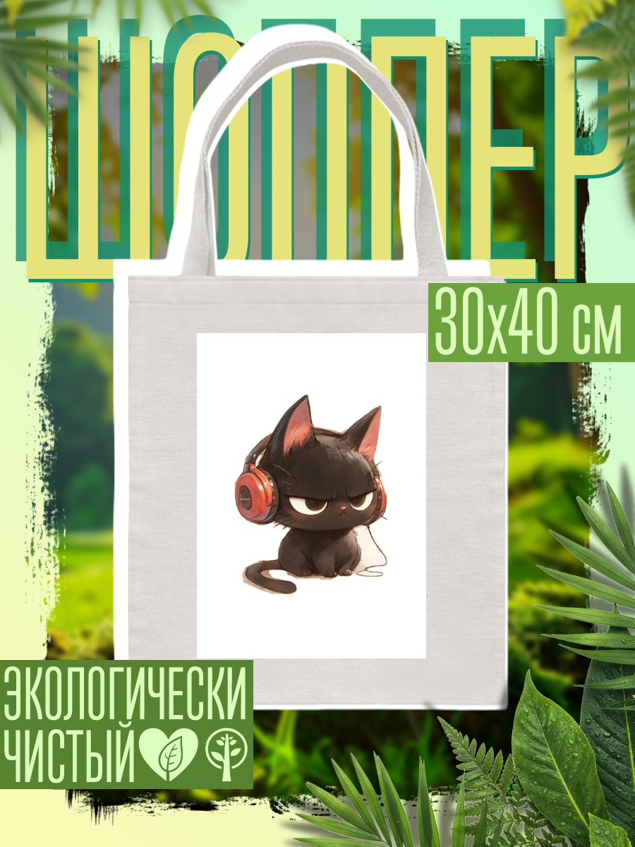 Шоппер Черный кот в наушниках