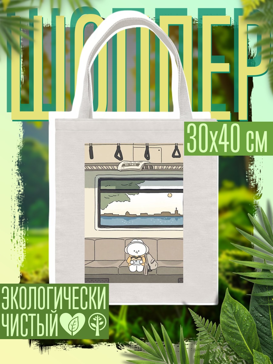 Шоппер Милый персонаж в поезде