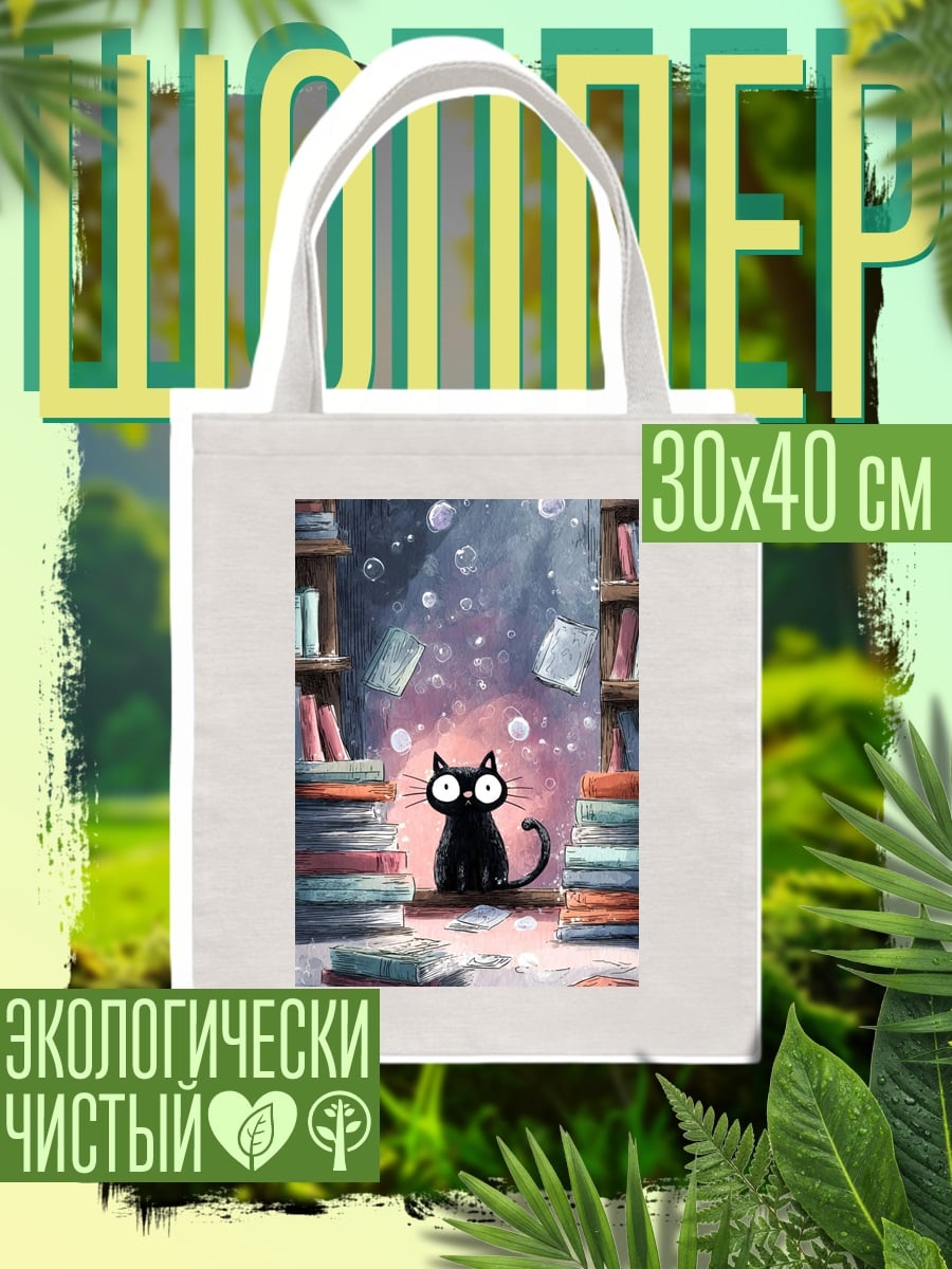 Шоппер Черный кот в библиотеке