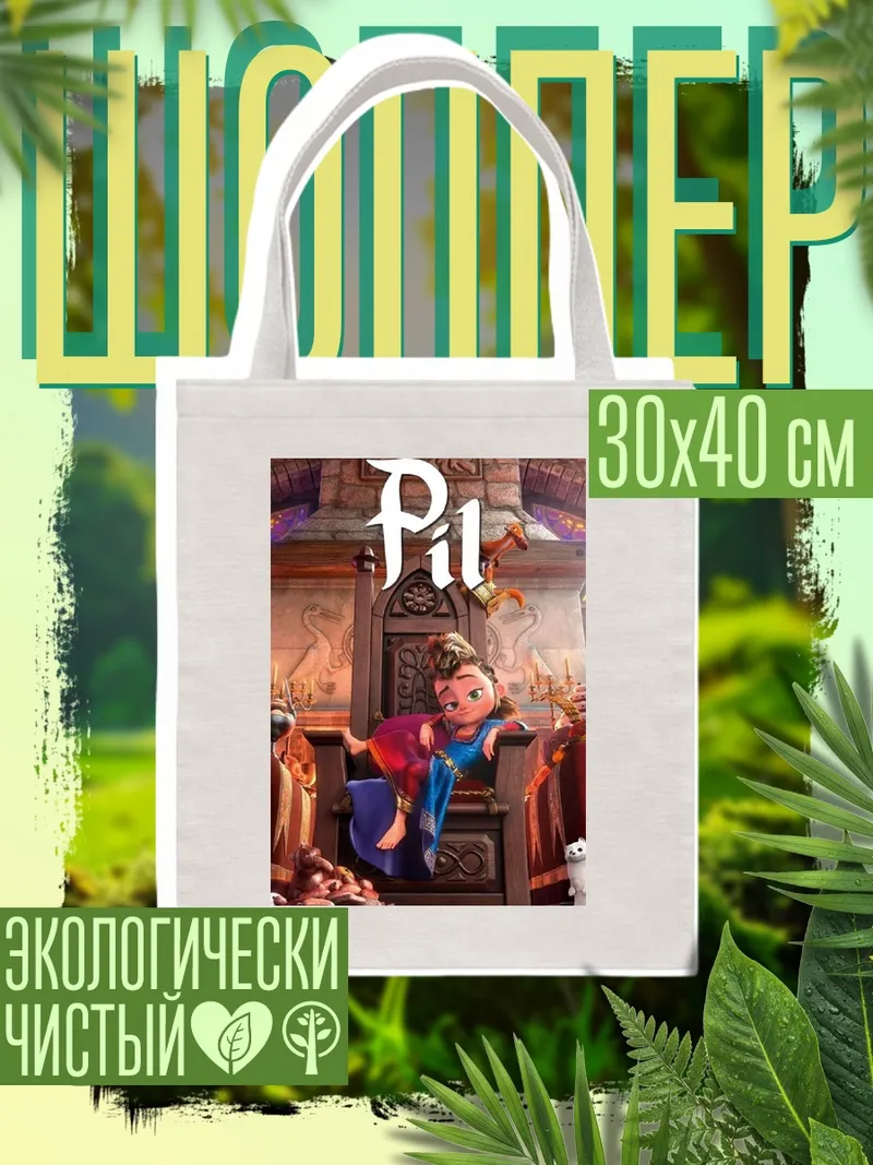 Шоппер Принцесса на троне