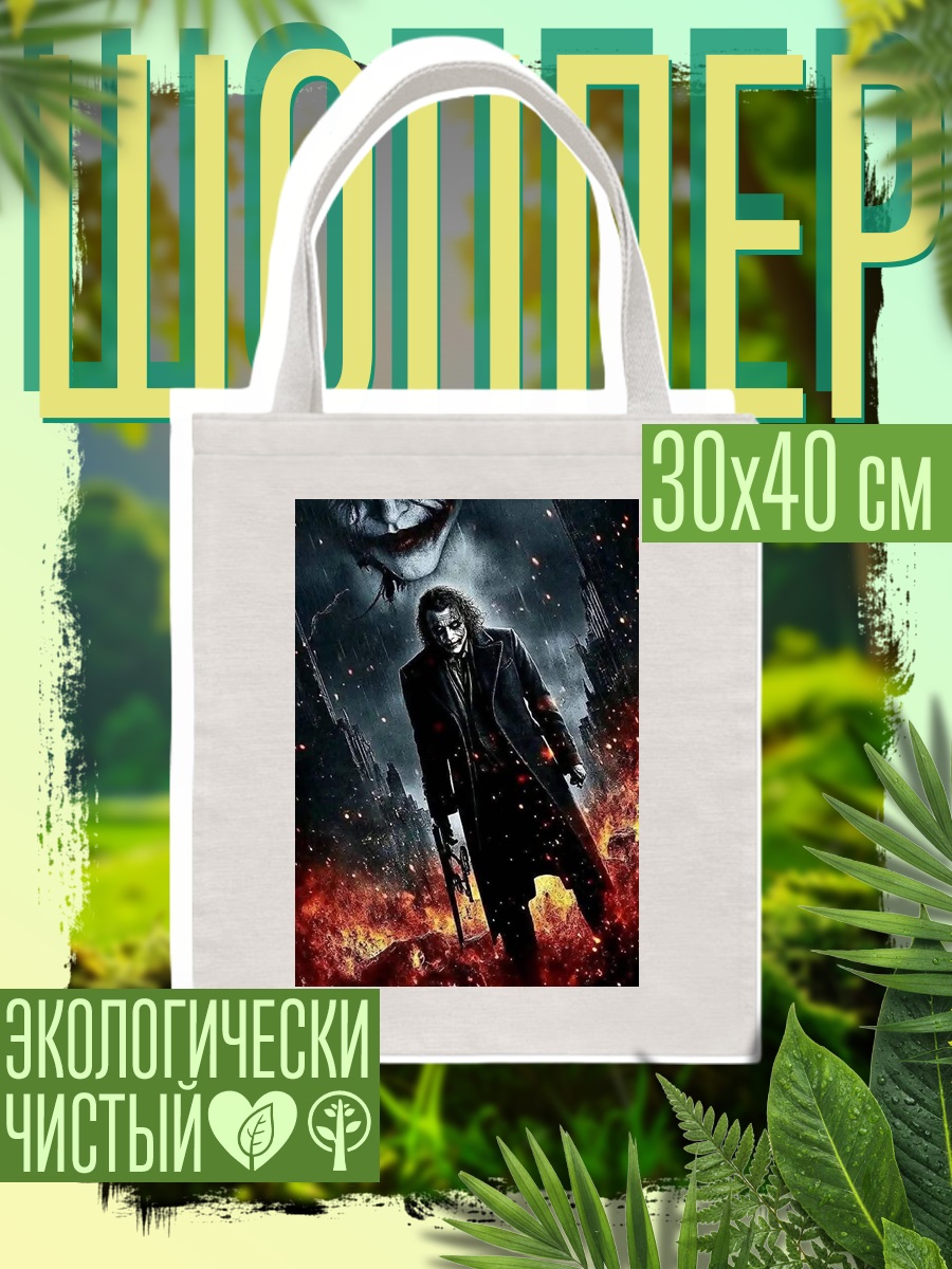 Шоппер Джокер и его жертва