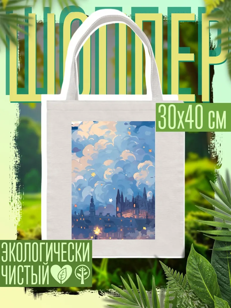 Шоппер Ночной город облака