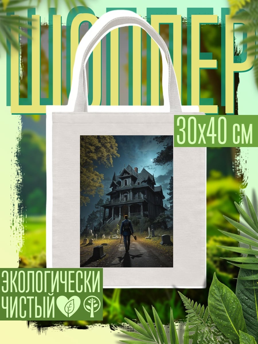 Шоппер Жуткий особняк ночью