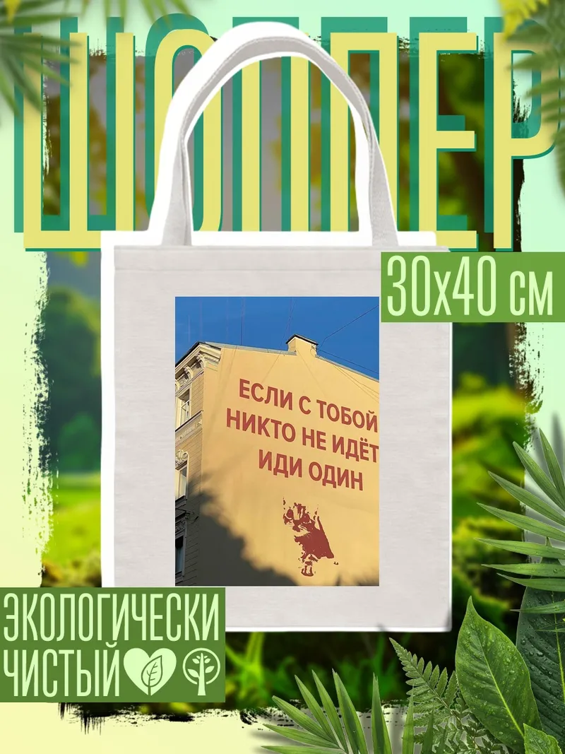 Шоппер Иди один