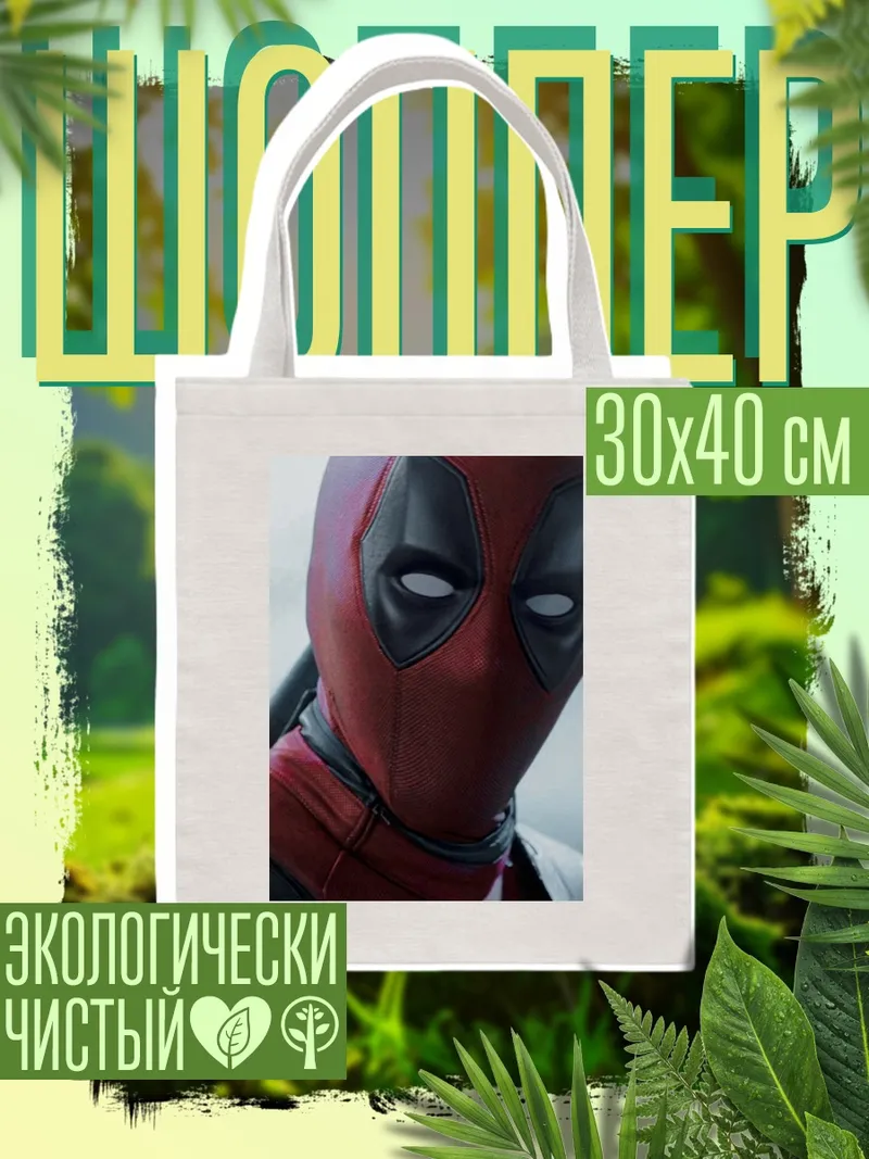 Шоппер Дэдпул маска
