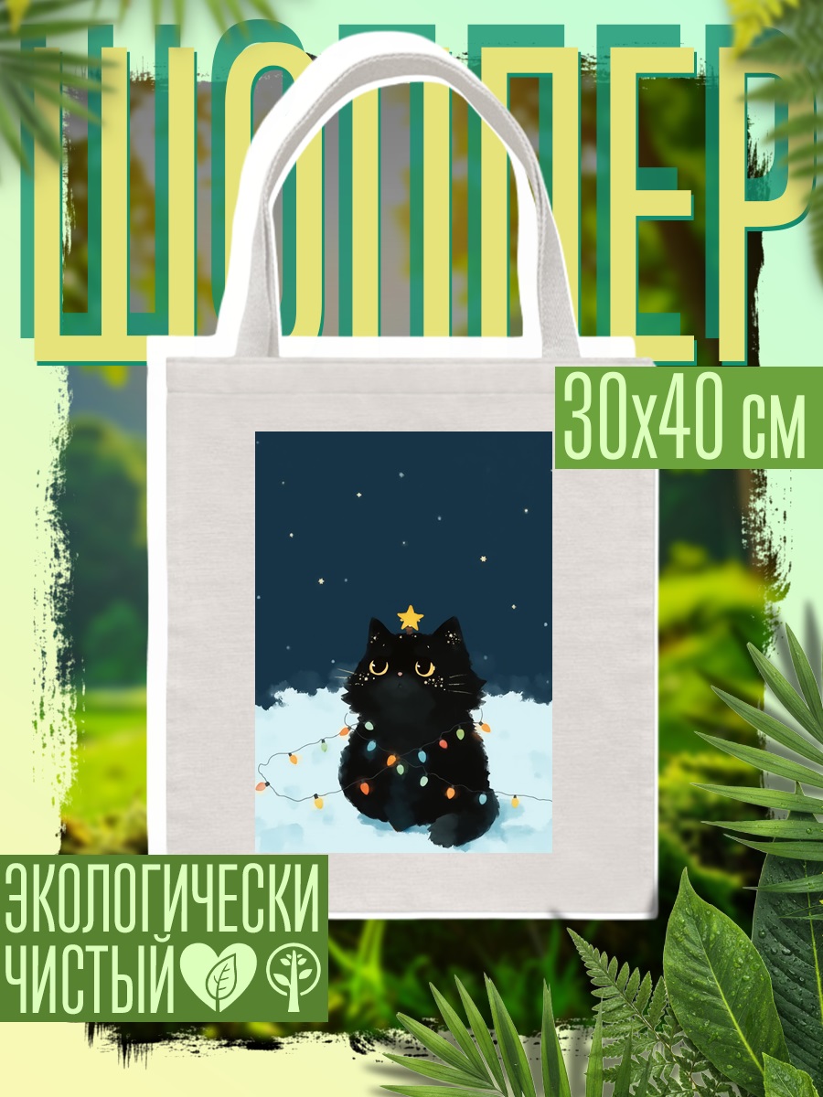 Шоппер Черный кот наряжен