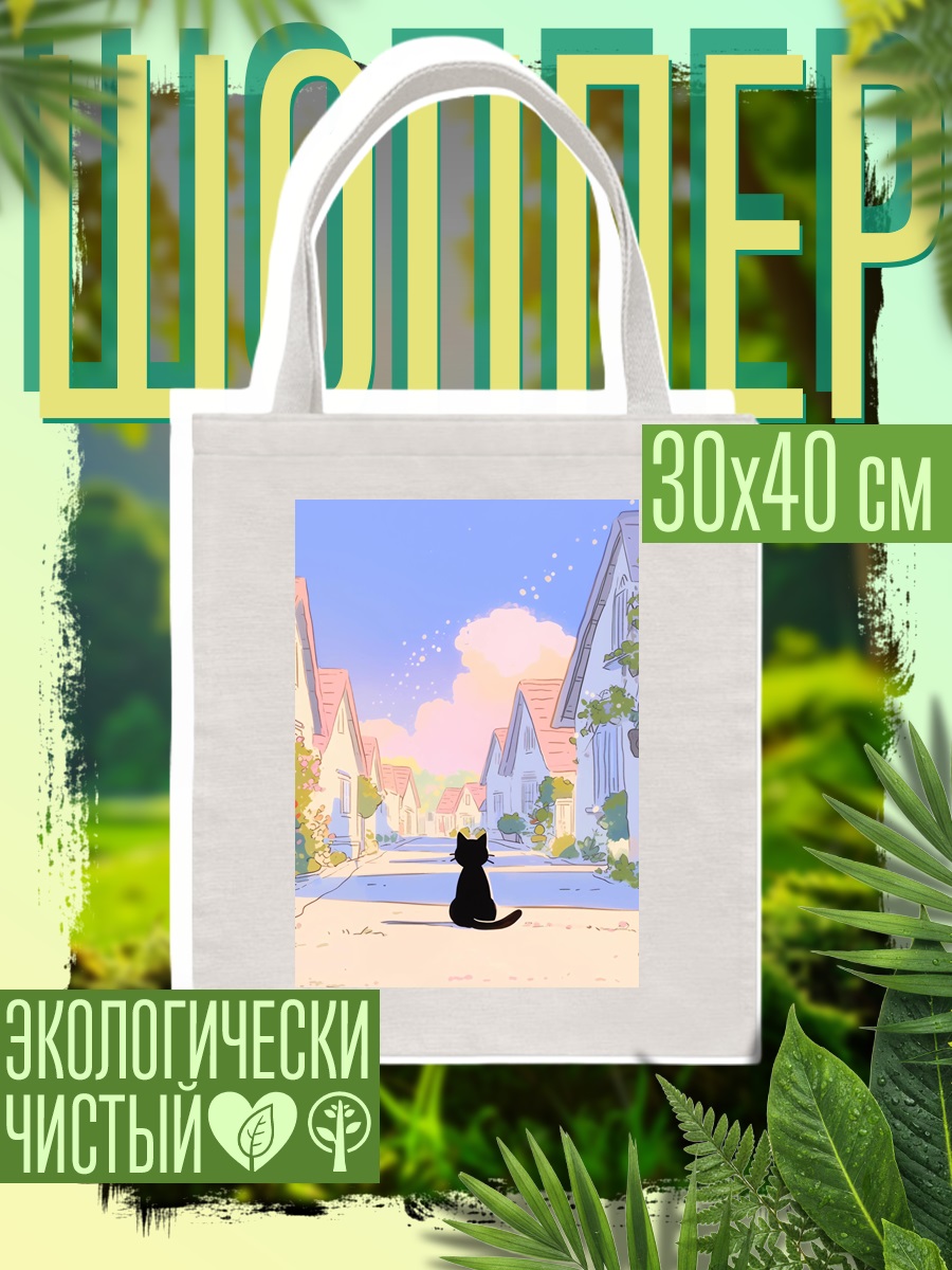 Шоппер Черный кот на улице