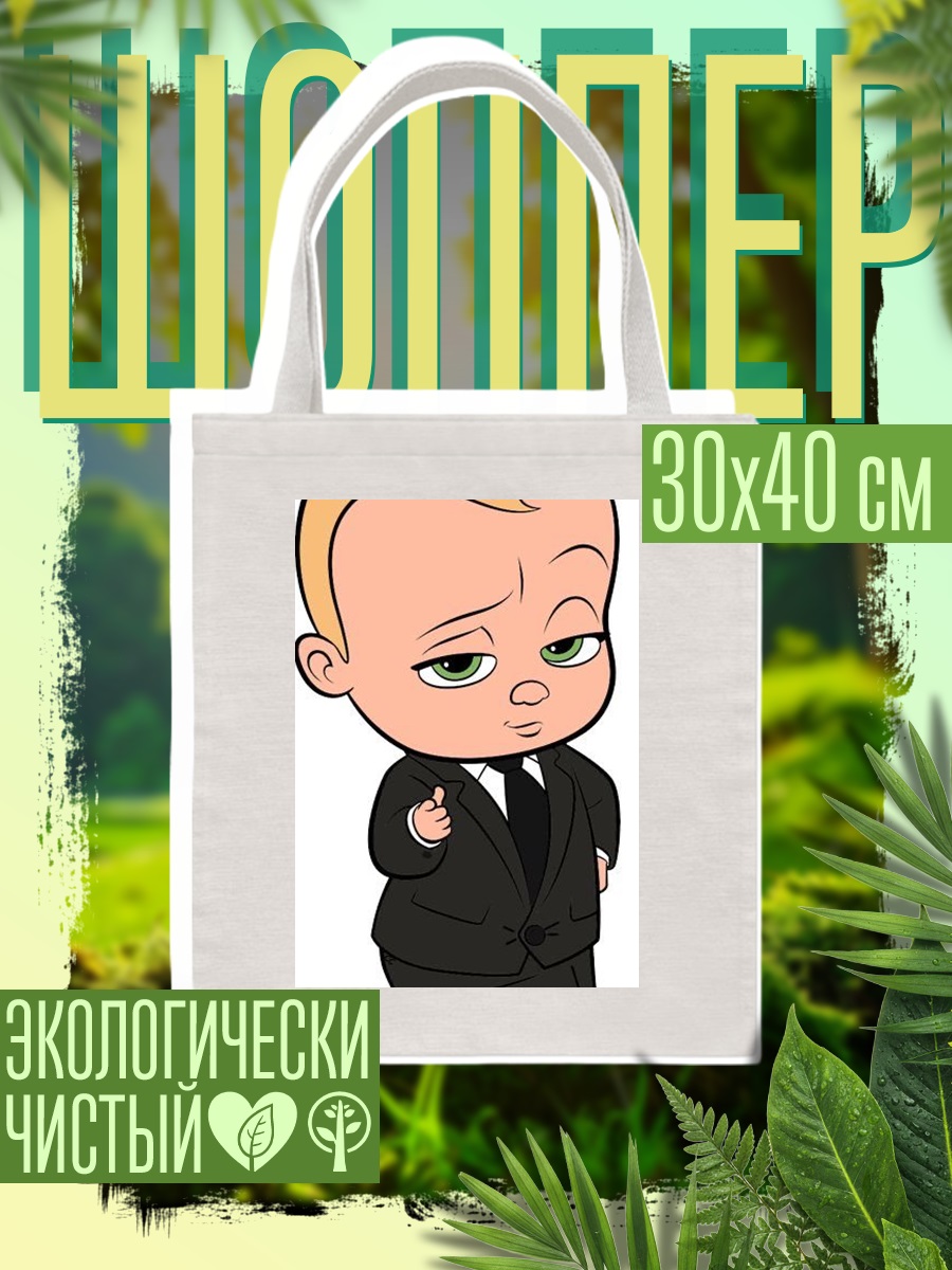 Шоппер Босс-молокосос