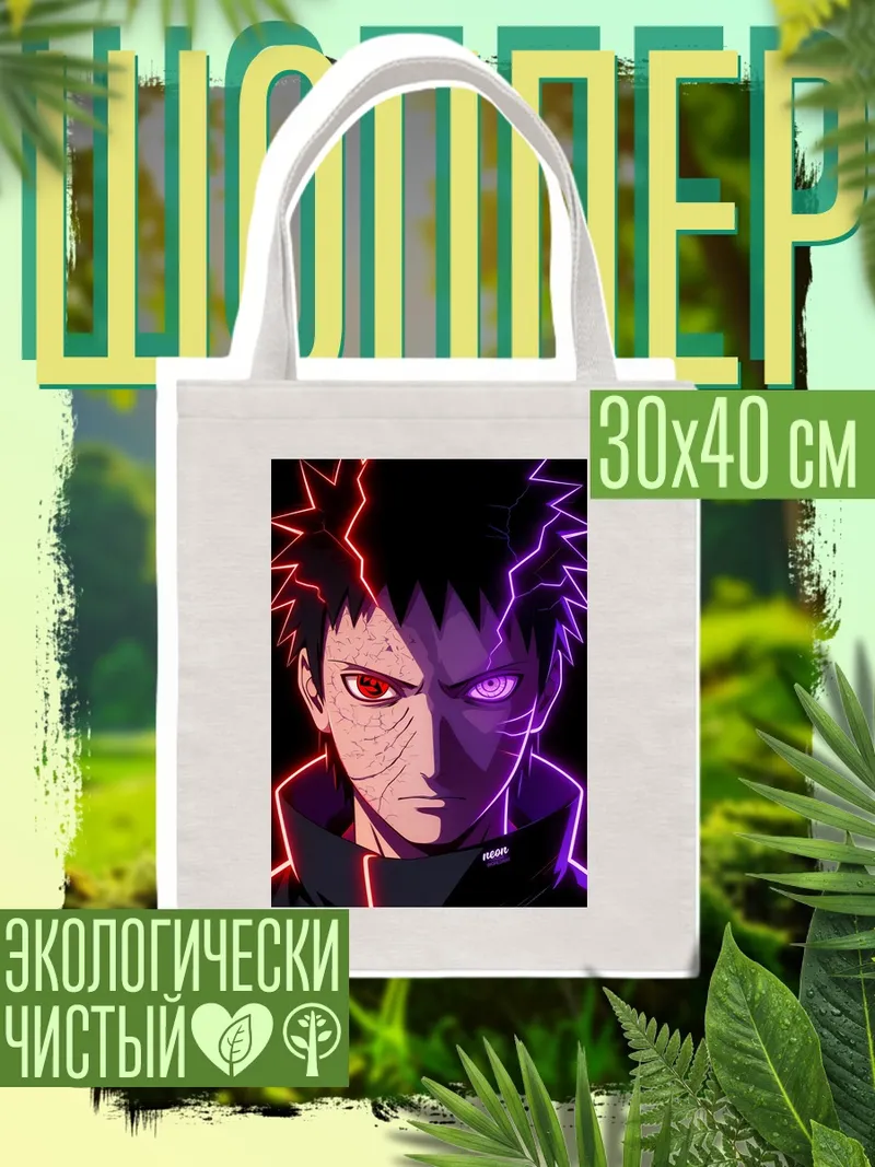 Шоппер Обито Шаринган