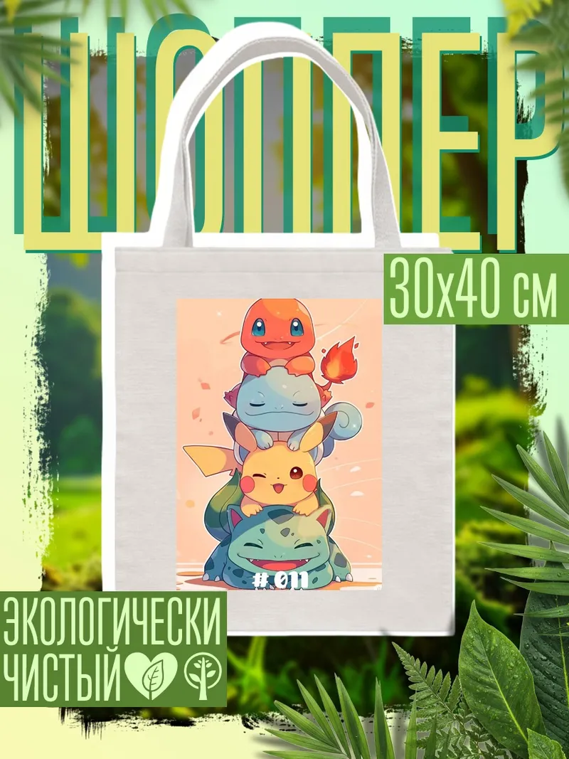 Шоппер Покемоны