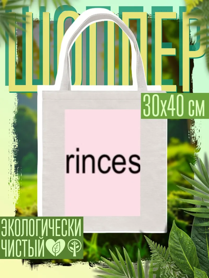 Шоппер Принцесса