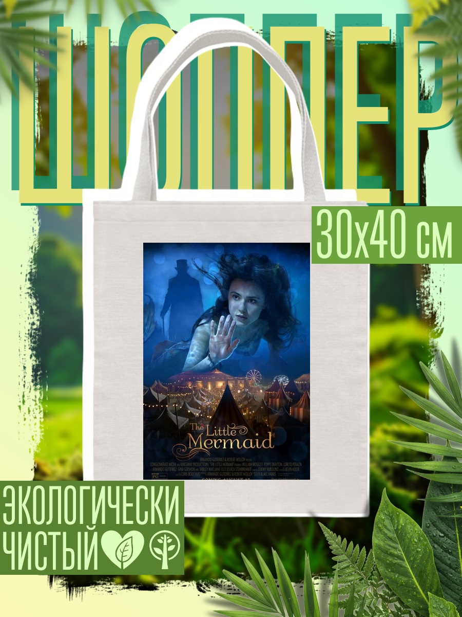 Шоппер Русалочка фильм постер