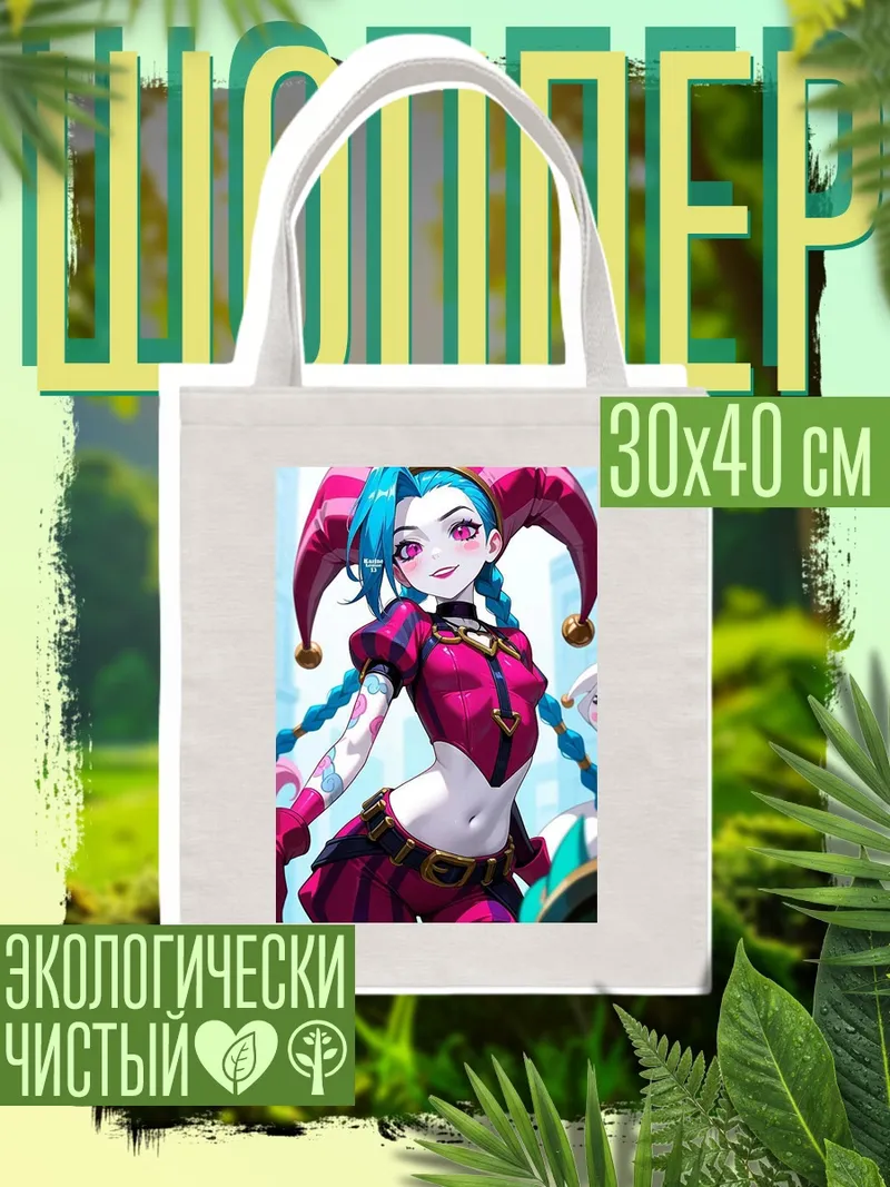 Шоппер Джинкс Аркейн