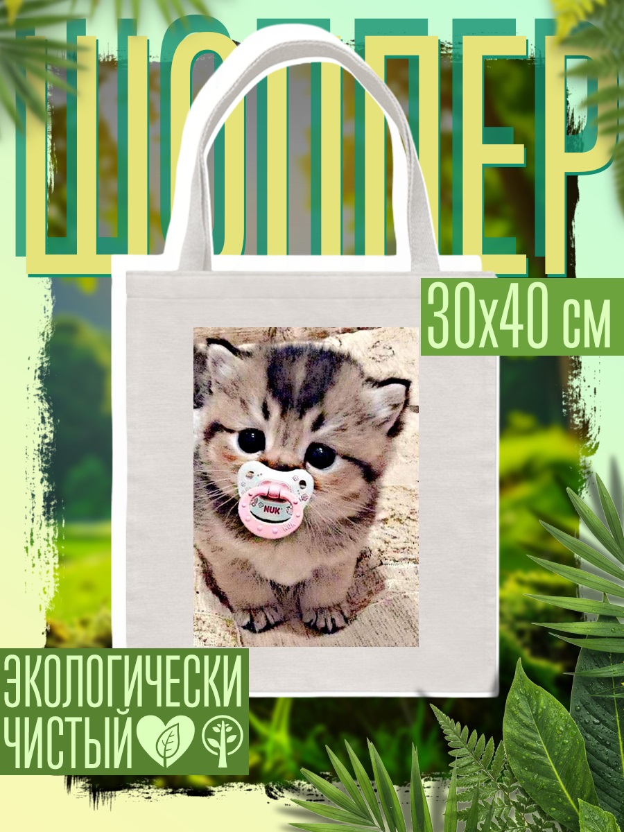 Шоппер Котенок с соской