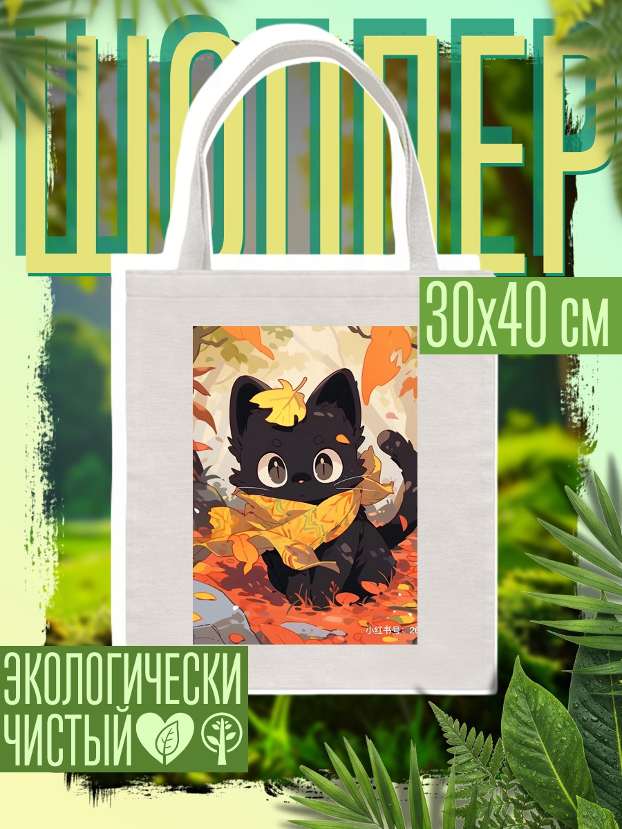 Шоппер Черный котенок осенью