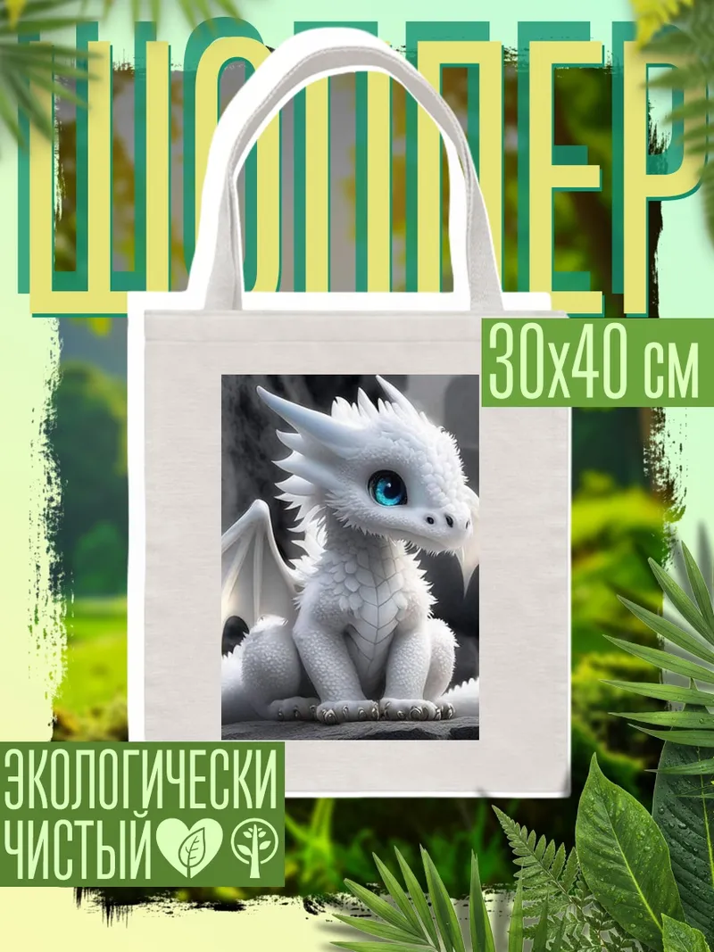 Шоппер Белый дракончик