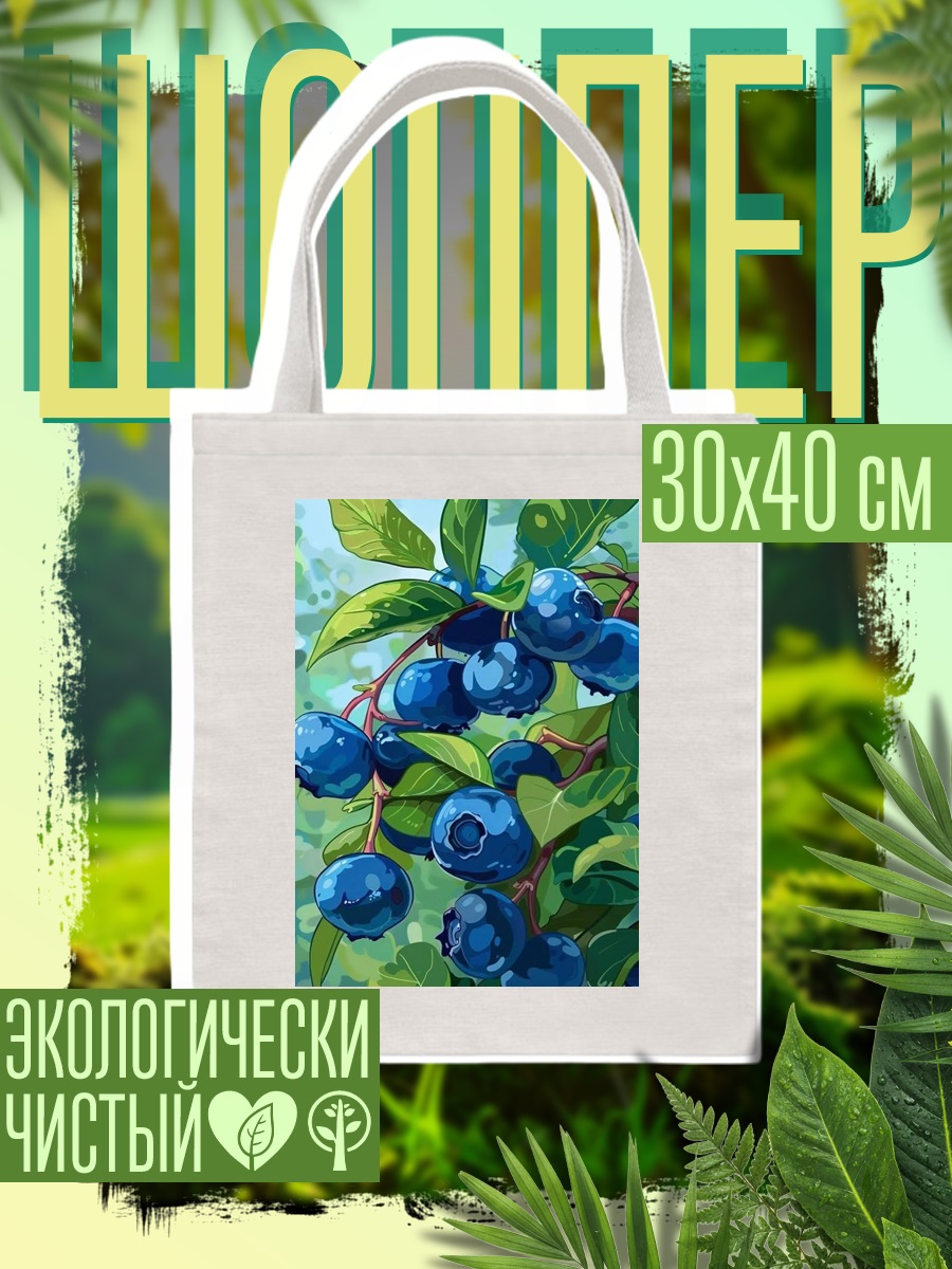 Шоппер Черника на ветке