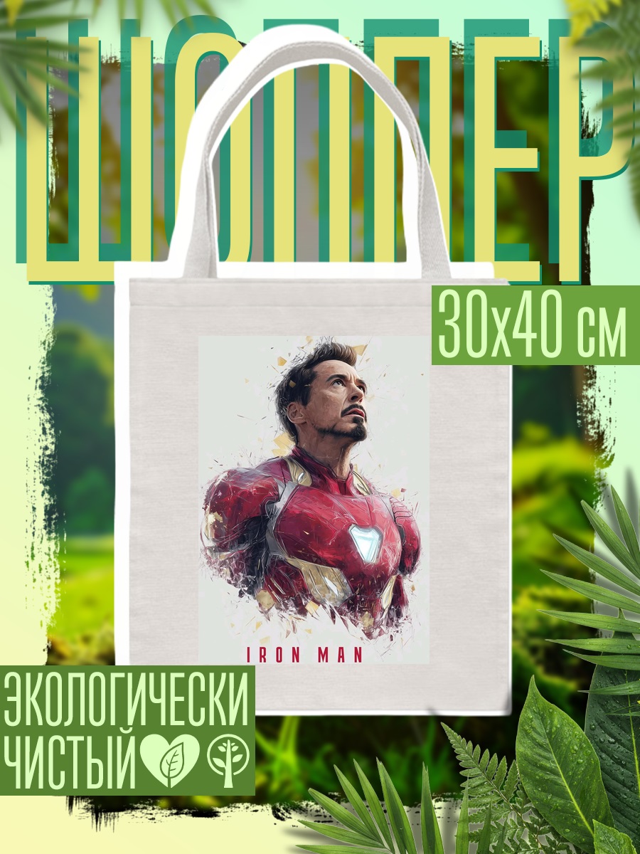 Шоппер Железный человек