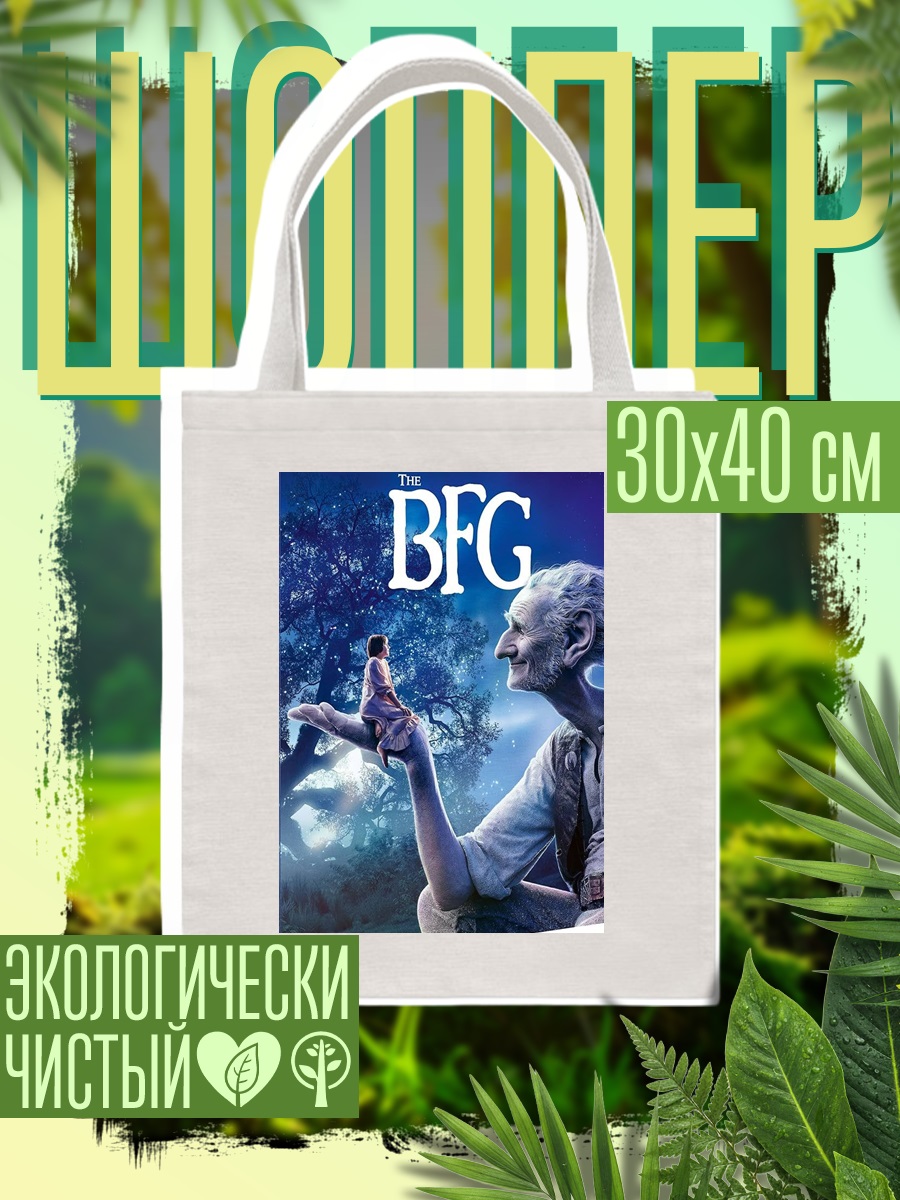 Шоппер Большой добрый великан