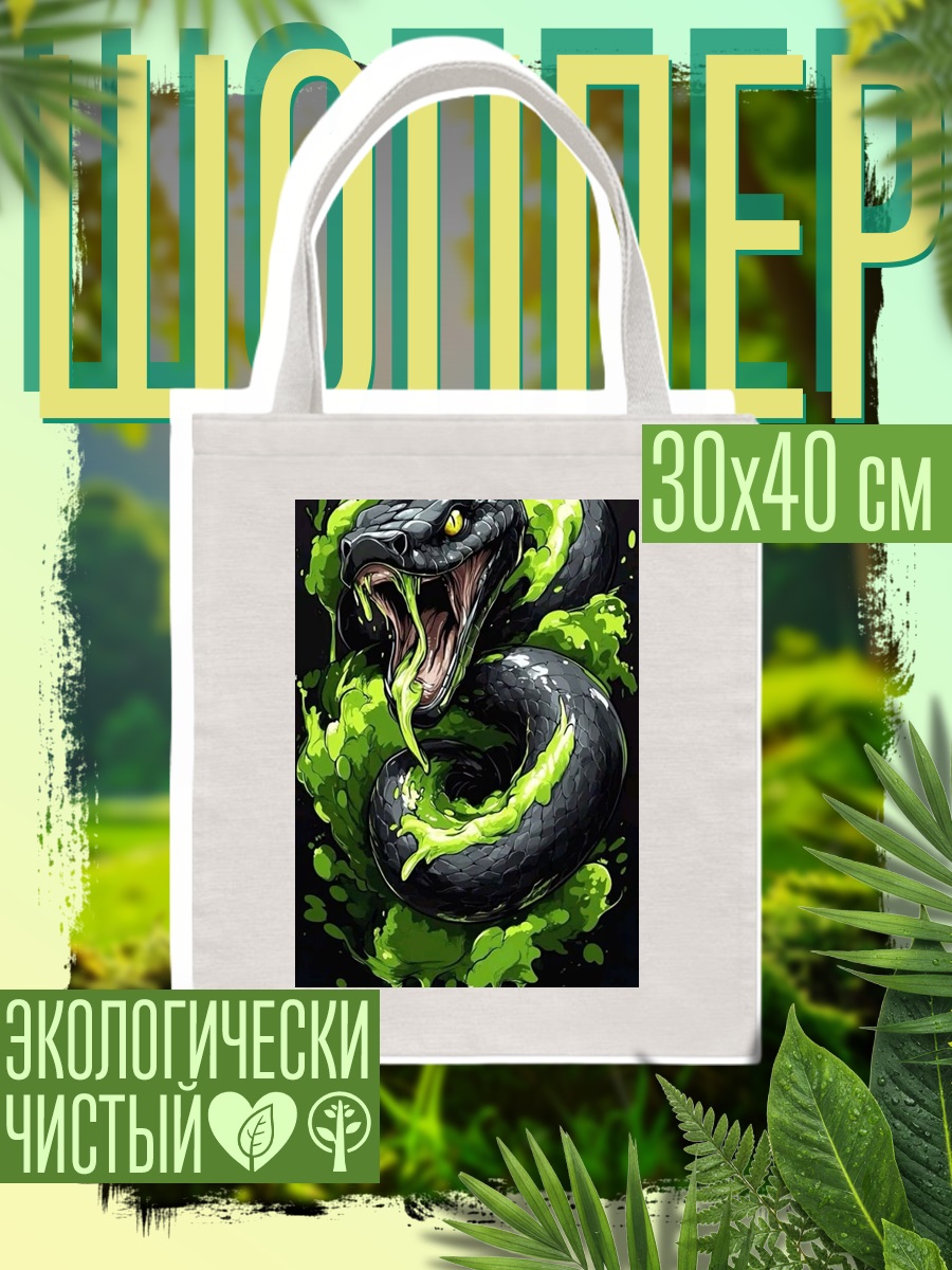 Шоппер Черная змея с ядом