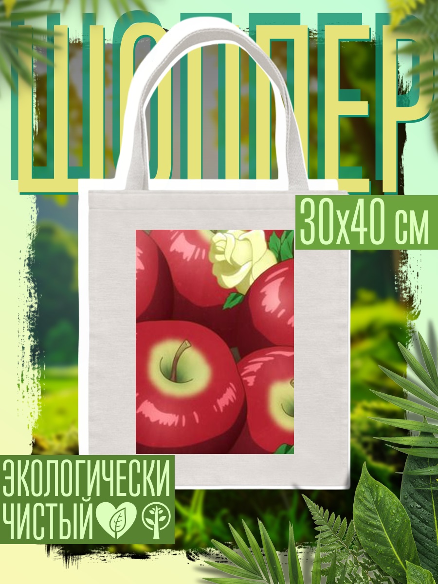 Шоппер Корзина красных яблок