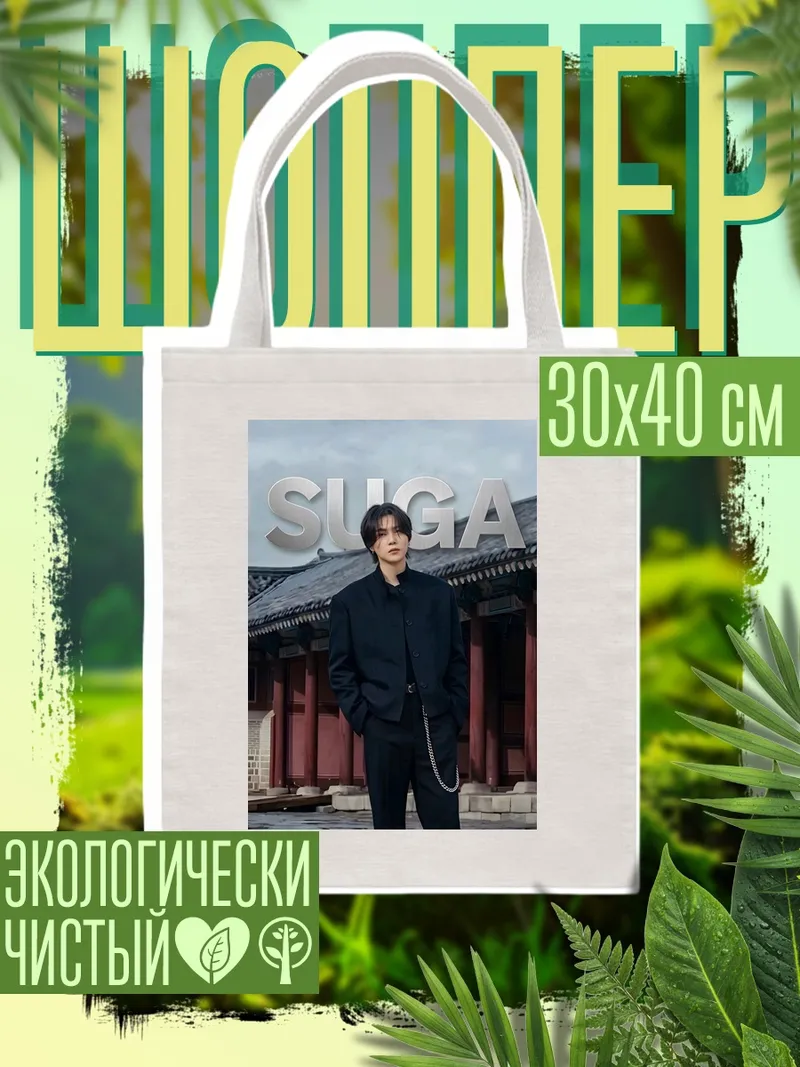 Шоппер Шуга из BTS