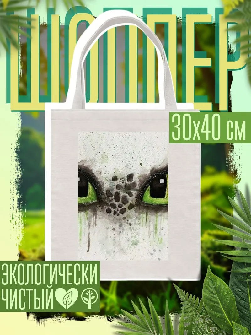 Шоппер Глаза Беззубика