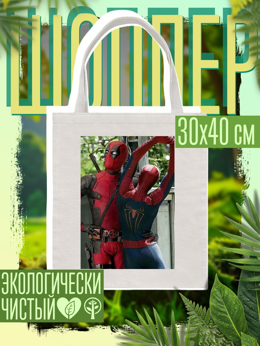 Шоппер Дэдпул и Человек-паук