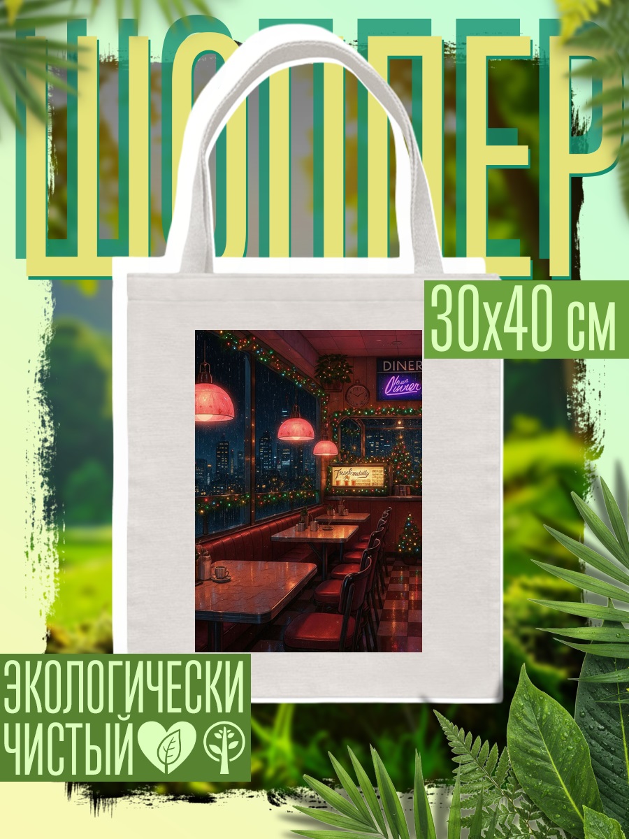 Шоппер Ночной город в кафе
