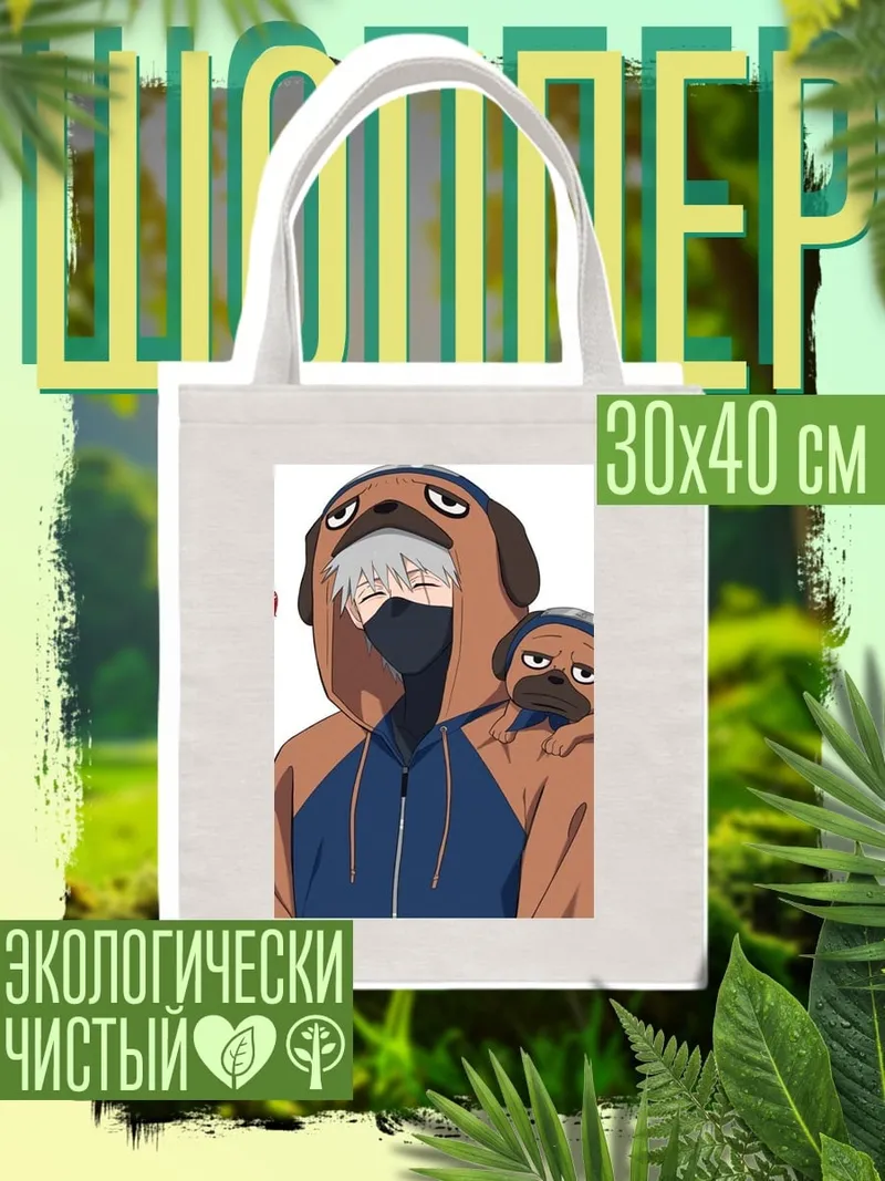 Шоппер Какаши в костюме мопса