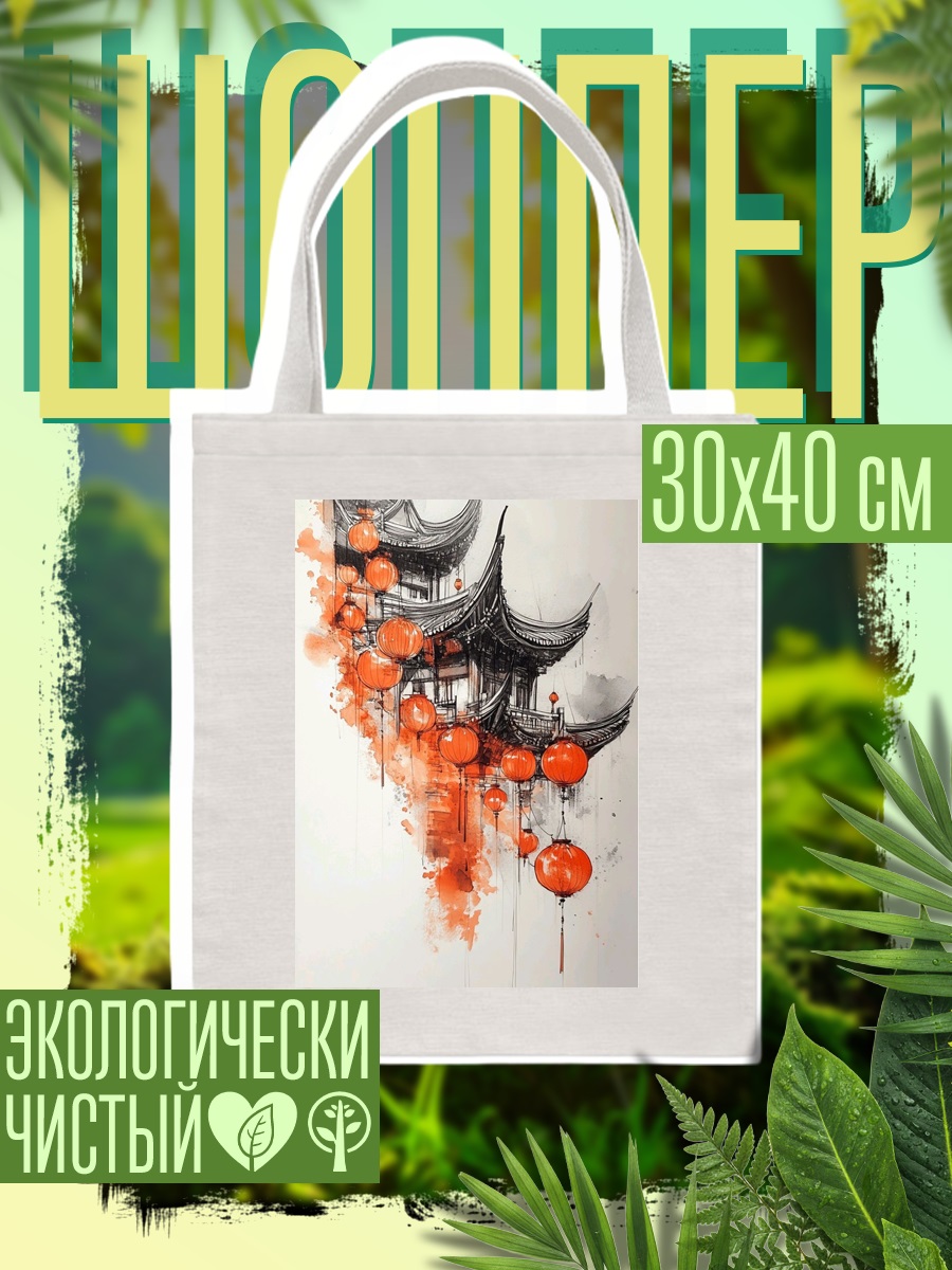 Шоппер Китайские фонарики и пагоды