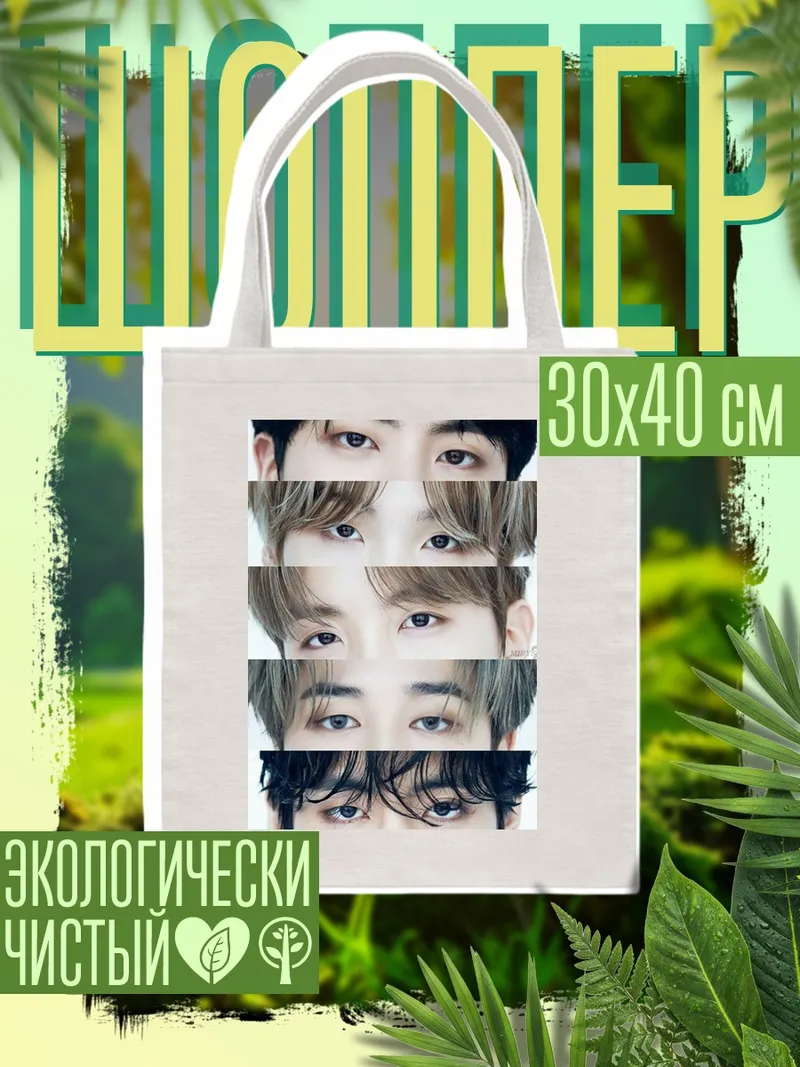 Шоппер Глаза BTS