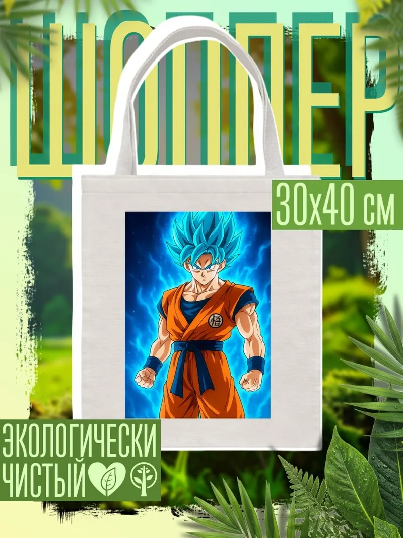 Шоппер Супер Сайян Гоку