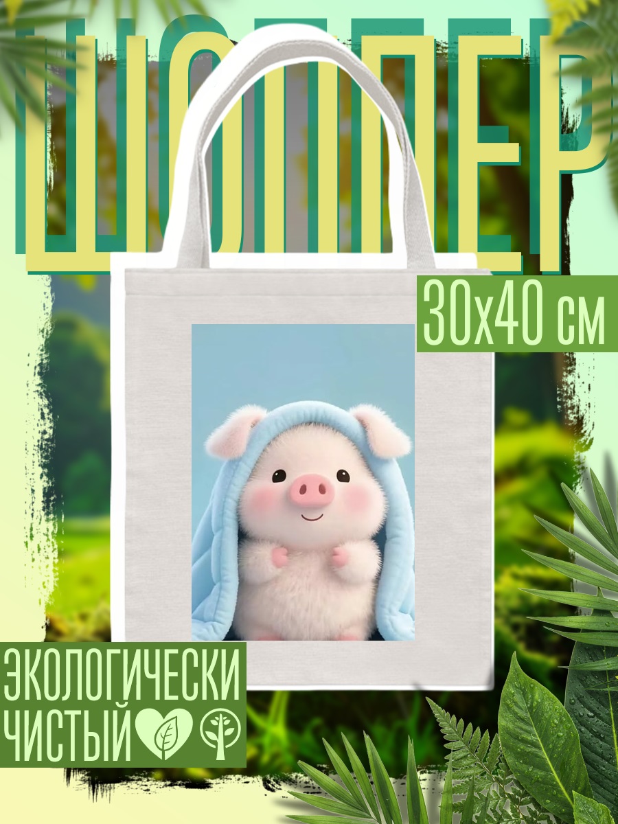 Шоппер Спящий поросенок