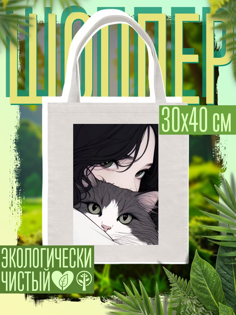 Шоппер Девушка с котом