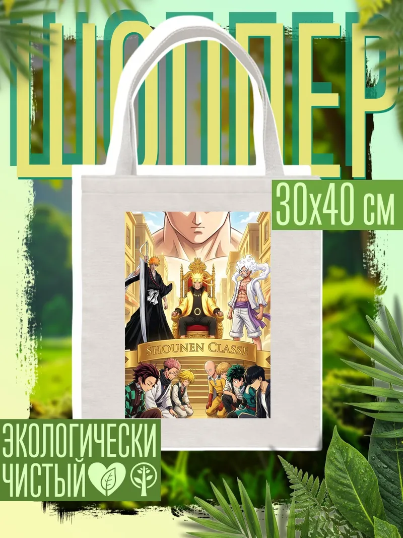 Шоппер Shonen Class