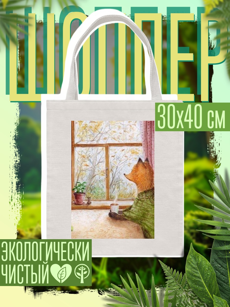Шоппер Лиса у окна осенью
