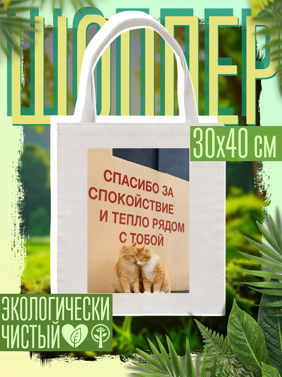 Шоппер Спасибо за спокойствие