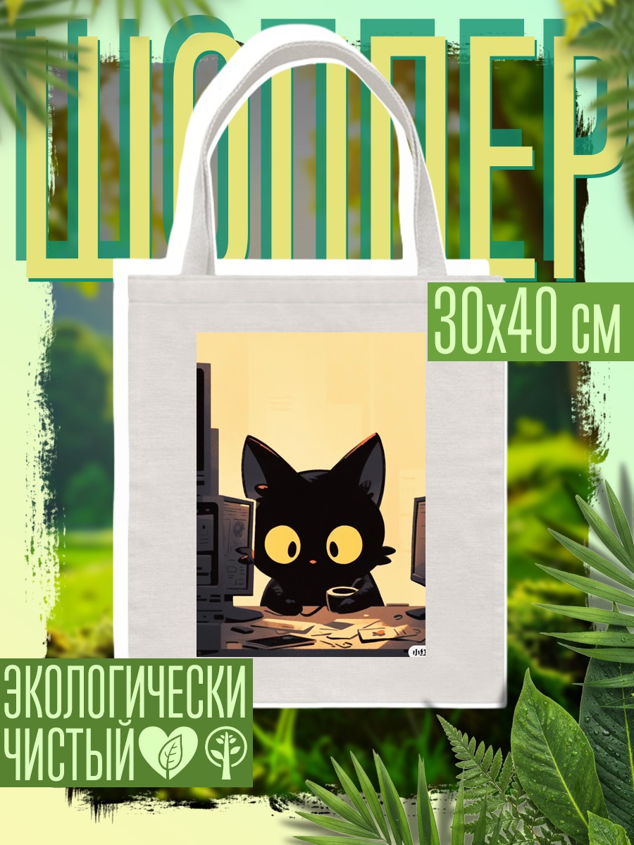 Шоппер Черный кот за компьютером