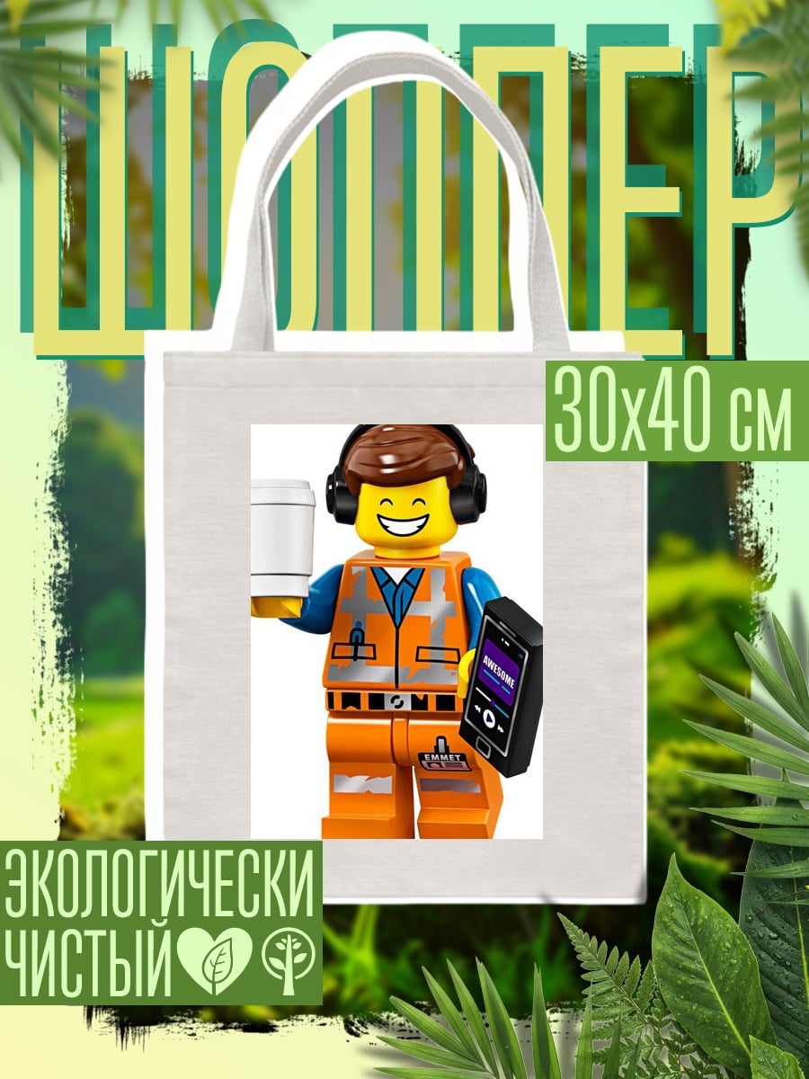 Шоппер Эмметт Лего фильм
