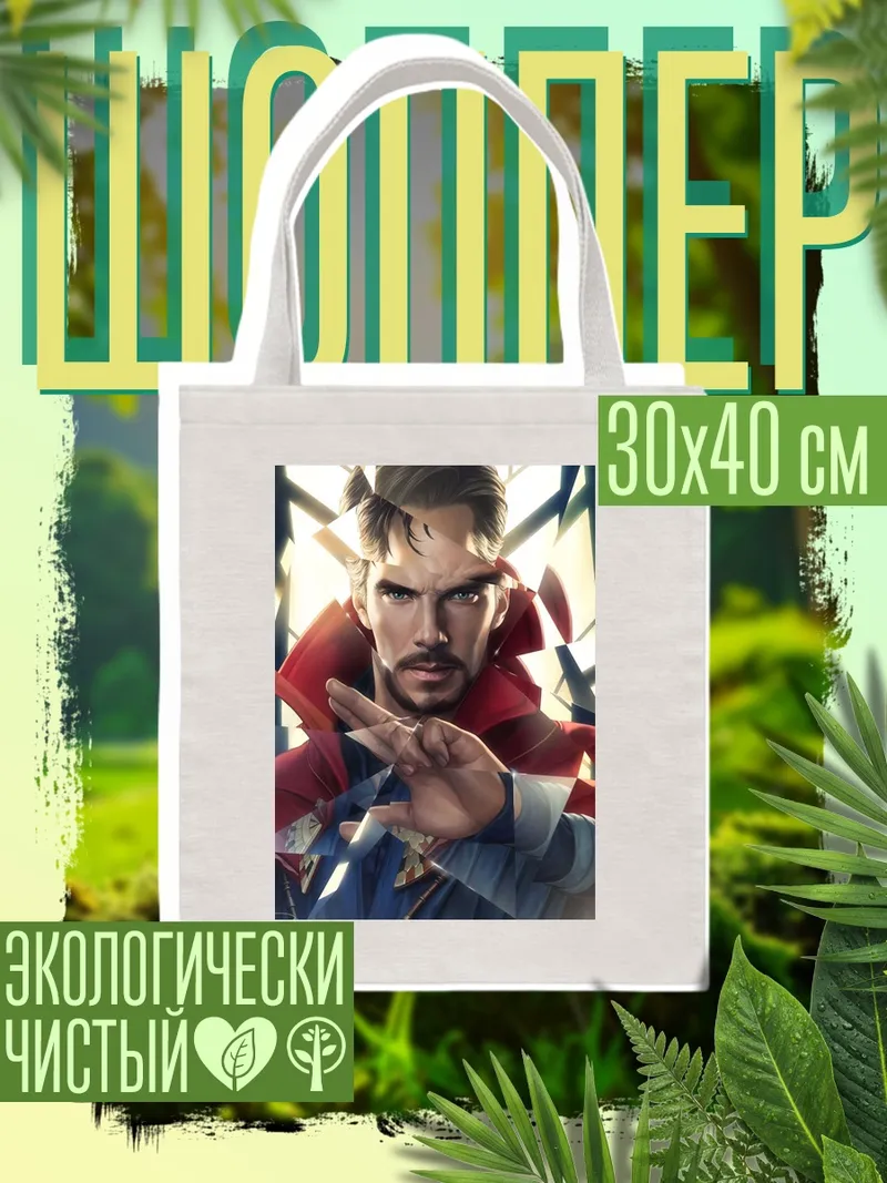 Шоппер Доктор Стрэндж