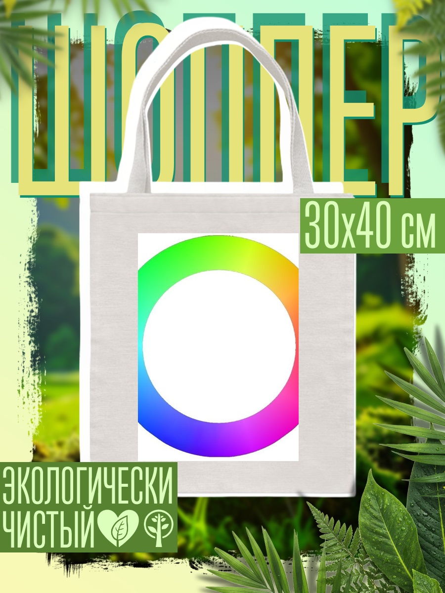 Шоппер Цветовой круг