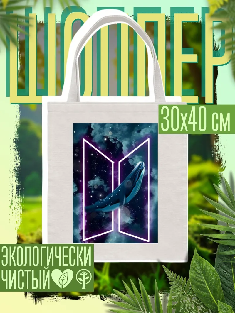 Шоппер BTS кит