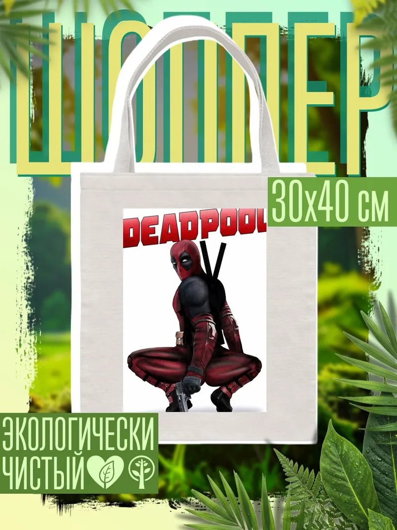Шоппер Дэдпул
